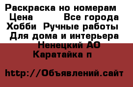 Раскраска но номерам › Цена ­ 500 - Все города Хобби. Ручные работы » Для дома и интерьера   . Ненецкий АО,Каратайка п.